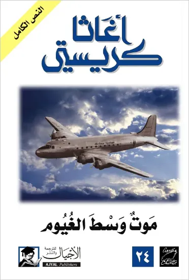 صورة موت وسط الغيوم